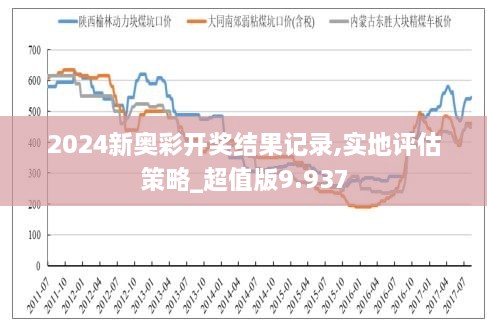 2024新奥历史开奖记录97期|体系释义解释落实,新奥历史开奖记录下的体系释义与落实策略，走向成功的关键路径