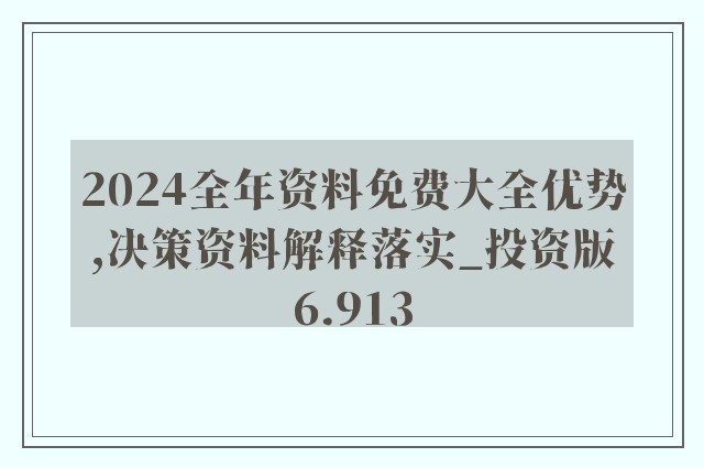 2024新澳精准资料免费|独家释义解释落实,揭秘2024新澳精准资料免费独家释义解释落实策略