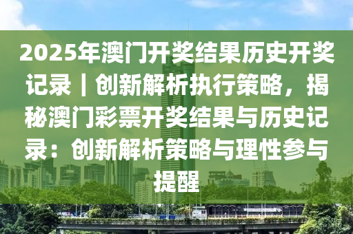 2025新奥历史开奖记录78期|证据释义解释落实,探索新奥历史开奖记录，证据释义与落实策略