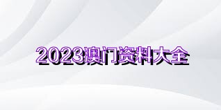 澳门正版资料全免费看|以知释义解释落实,澳门正版资料全免费看，以知释义，解释落实的重要性