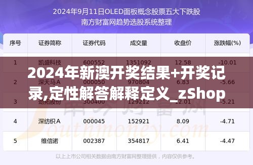 2025年新澳开奖结果|质量释义解释落实,新澳开奖结果的质量释义与落实策略